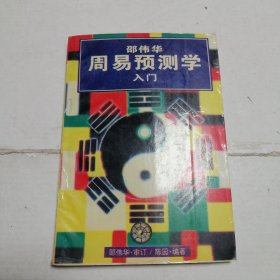 邵伟华周易预测学入门