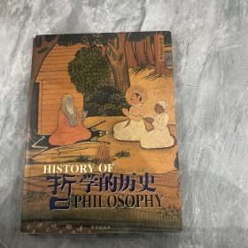 哲学的历史