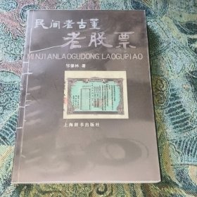 民间老古董.老股票