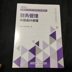 2025年中级会计资格 财务管理