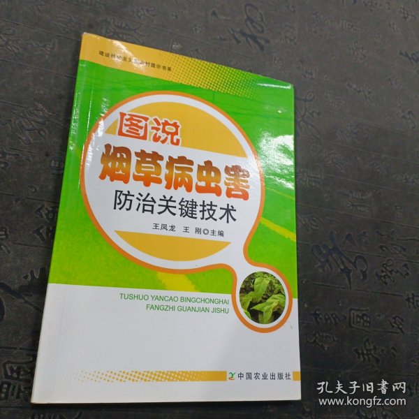 建设社会主义新农村图示书系：图说烟草病虫害防治关键技术