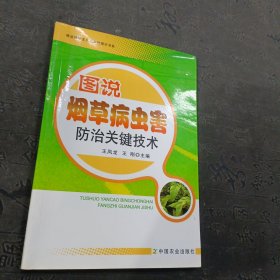 建设社会主义新农村图示书系：图说烟草病虫害防治关键技术