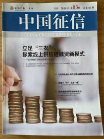 中国征信月刊2016年第3期总第87期