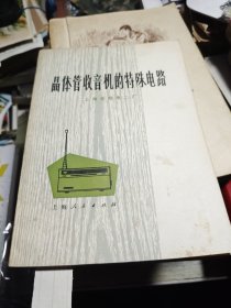 晶体管收音机的特殊电路 1974年二版一印