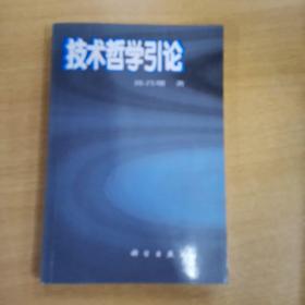 技术哲学引论【《文艺研究》副主编、编审袁振保签名、藏书】