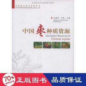 中國棗種質(zhì)資源 農(nóng)業(yè)科學(xué) 劉孟軍