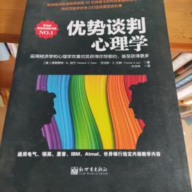 优势谈判心理学：运用经济学和心理学双重优势获得你想要的，甚至获得更多