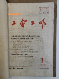 工会工作 1964 创刊号 总第一期 1964年1-11期 中华全国总工会 另包括一些总工会文件 孤本