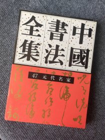 中国书法全集 47 元代名家 边角书皮微磕磨损