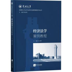 经济法学案例教程 法学理论 王玉辉主编 新华正版