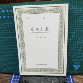 花木小志外二种