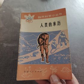 人类的来历