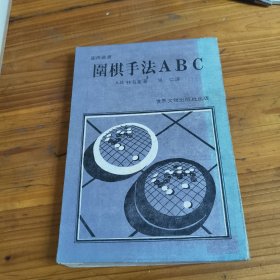 100《围棋手法ABC》