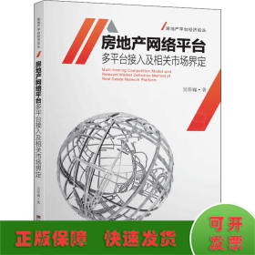 房地产网络平台多平台接入及相关市场界定/房地产平台经济论丛