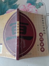 中国象棋江湖秘局：极巧穷奇+锦囊妙手＋涉险谋势+玲珑玄机 （四本合售）