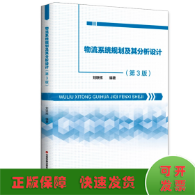 物流系統(tǒng)規(guī)劃及其分析設(shè)計(jì)（第3版）
