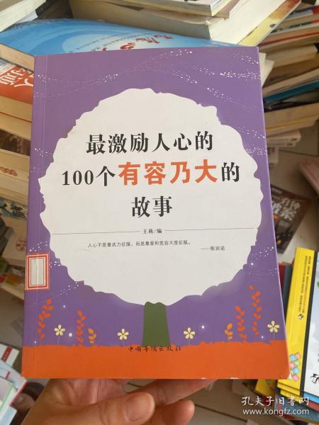 最激励人心的100个有容乃大的故事