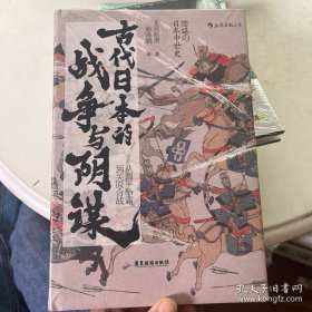 汗青堂丛书058·古代日本的战争与阴谋：从源平争霸到关原合战