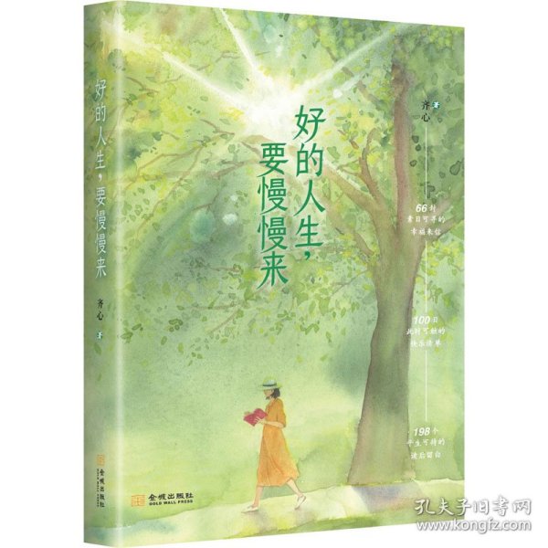 好的人生，要慢慢来（著名暖心作家、《哲思》主编齐心全新作品。松浦弥太郎、蒋勋、李子柒……正在躬行的美好生活提案)