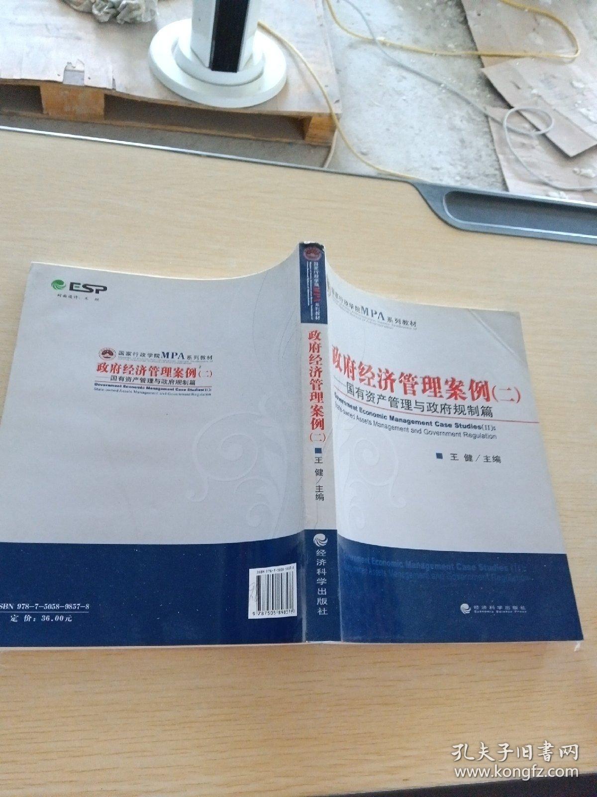 国家行政学院MPA系列教材·政府经济管理案例2：国有资产管理与政府规制篇