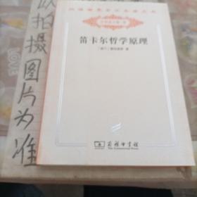 笛卡尔哲学原理 : 依几何学方式证明