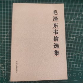 毛泽东书信选集 2003年11月一版一印，印量10000，品相如图，看好下单