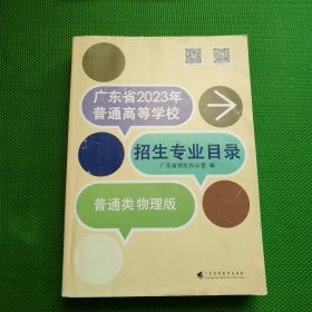 广东省2023年普通高等学校招生专业目录【普通类物理版】