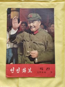 人民画报（朝鲜文版1966年）第九期（总219期）