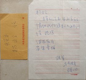 【杨成武旧藏】福建龙岩地委政法委书记林洪金致开国上将杨成武信札及手递封