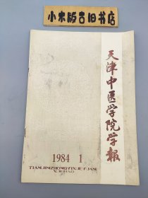 天津中医学院学报1984年1