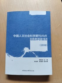 中国人文社会科学期刊AMI综合评价报告（2018）