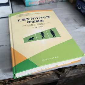 儿童发育行为心理评定量表