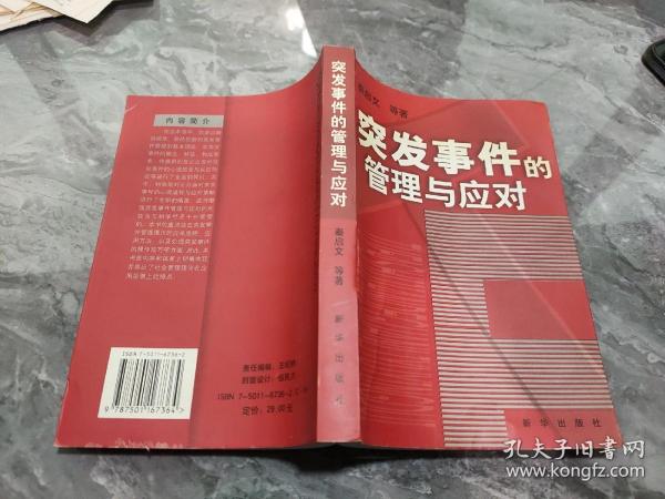 突发事件的管理与应对