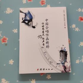 中国合唱作品精粹—让世界看见你的声音