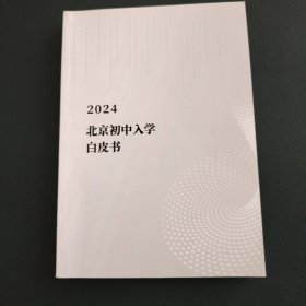 2024北京初中入学白皮书
