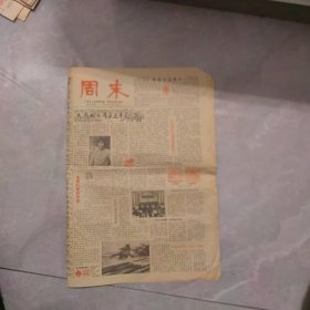 周末1984年3月10日 九龙桥下有朵迎春花（南京雨花台区红花公社侯期珠 、《浪子燕青》即将问世、王安忆小记、胡耀邦同志与稗田教授、李清照建康踏雪、佳讯飞来访曹家