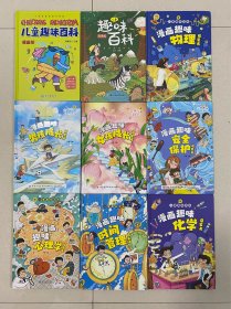 （6元/本，全新硬壳精装）全9册漫画版儿童趣味百科系列，（书名备注客服，按重量计算运费）