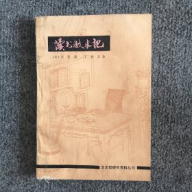 读书敏求记（文史哲研究资料丛书）