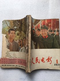 人民电影1977.1-12（4本合订有钉孔有破损撕口污渍，有个别页脱页。）