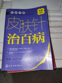 中医传统疗法治百病系列--皮肤针治百病