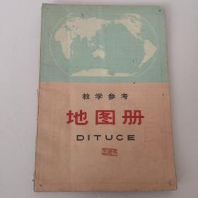 教学参考 地图册