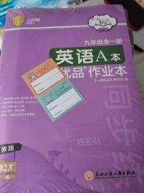 2023一阅优品作业本英语人教九年级全一册