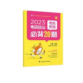 2023年考研政治考前预测20题