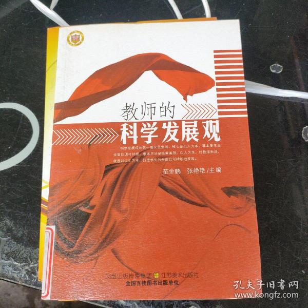 教师的科学发展观