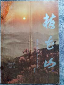 创刊号：    梅花山  （1995年10月）孤品