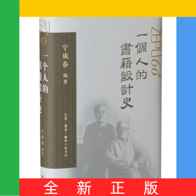 一个人的书籍设计史