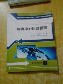 物流中心运营管理/高等院校物流管理专业系列教材·物流企业岗位培训系列教材