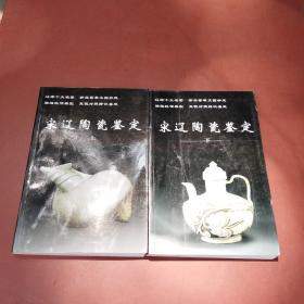 宋辽陶瓷鉴定（上下）