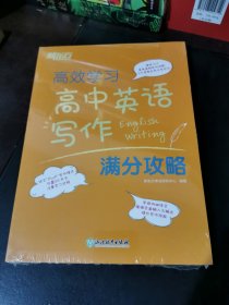 新东方高效学习高中英语写作满分攻略