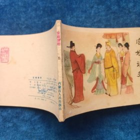 宫娥谏君 （《包公上疏》第五集）